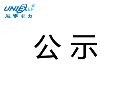 展宇電(diàn)力汾西县永安镇2万千瓦光伏发電(diàn)扶贫项目水土保持设施验收结论公示